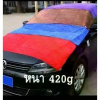 ราคา ผ้าขนหนูไมโครไฟเบอร์ ขนาด 60x160 ซม. เหมาะสำหรับทำความสะอาดรถยนต์ ไม่เป็นขุย หนา 420 กรัม มีให้เลือก 6 สี ได้แก่ น้ำเงิน แดง ม่วง เขียว น้ำตาล เทา (1732540652410799649)