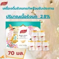 ราคา Ninest เครื่องดื่มรังนกแท้สำเร็จรูป รังนกแท้ 2.8% ไซลิทอล รังนกธรรมชาติ 70มล. x 5ขวด0 น้ำตาล 0ไขมัน (1732614187138647068)