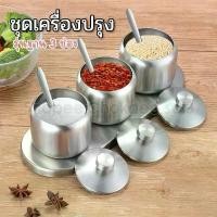 ราคา ชุดเครื่องปรุงสแตนเลส รุ่น3ช่องพร้อมฐานวาง ชุดเครื่องปรุง พวงพริก น้ำตาล เกลือ ที่ใส่เครื่องปรุง ชั้นวางเครื่องปรุง ซีโอดี (1732594834242372734)