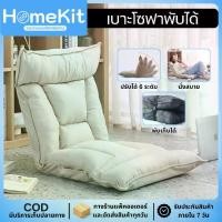 ราคา HomeKit โซฟาญี่ปุ่น ปรับได้ 6 ระดับ เบาะนุ่ม ไม่ปวดหลัง นั่งสบาย มีหมอน พับเก็บได้ ประหยัดพื้นที่ 4 สี ครีม น้ำตาล เทาอ่อน เทาเข้ม ขนาด 105x50x10 ซม. จัดส่งภายใน 1-2 วัน (1731628194595374103)