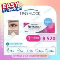 ราคา Alcon รุ่น Freshlook One Day Color_Hazel  เฟรชลุ๊ค วันเดย์ เฮเซล (น้ำตาล) ยึดรูปแบบเดียวกัน (1732050717530227776)