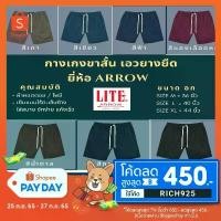 ราคา โค้ต RICH925 ลดเพิ่มARROW กางเกงขาสั้น เอวยางยืด มี 7 สีให้เลือก (เทา, ฟ้า, เขียว, แดงเลืิดหมู, น้ำตาล, กรมท่ คําแนะนําผลิตภัณฑ์ใหม่ของเดือนนี้ (1732644766835836706)