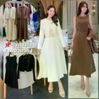 ราคา Charissa แท้ตรงปก*มีพร้อมส่งด่วน*กดสั่งได้เลยเดรสยาวบาน+เสื้อคลุมครอปแต่งมุก สุภาพ ทำงาน ceo ชุดออกงานสี น้ำตาล ครีม​ ดำ (1731886075962230024)