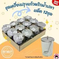 ราคา ชุดเครื่องปรุงแก้วพริกน้ำปลา พริกน้ำส้ม น้ำตาล แพ็ค12ใบ (1732225700934354195)