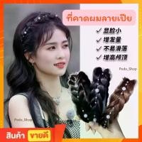 ราคา พร้อมส่ง ที่คาดผมลายเปีย ประดับมุก สีดำ/น้ำตาล ที่คาดผมเปีย เปียผม (1732294811126499203)