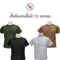 ราคา เสื้อยืดแขนสั้น ซับในทหาร ผ้า TC คอกลม สีดำ ขาว เขียว น้ำตาล (1732037371115308673)