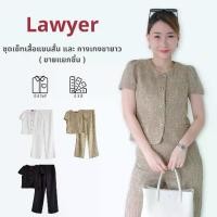 ราคา Lawyer Store | [5571390] [5571390-1] (ขายแยกชิ้น) ชุดเซ็ท เสื้อแขนสั้น กระดุมหน้า แขนตุ๊กตา กระป๋าหลอก กางเกงขายาว ซิปข้าง ผ้าใส่สบาย ทรงสวย ใส่ได้ในทุกโอกาส มัดรวมความปังมาให้เเ (1731638504422606156)