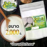 ราคา [พร้อมส่ง] 2 กิโลกรัม น้ำตาล อิริทริทอล Erythritol สารให้ความหวานแทน น้ำตาล (1731433924463920583)