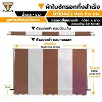 ราคา ผ้าใบกันสาด ผ้าใบกันแดดกันฝน ผ้าใบชักรอก (แบบกึ่งสำเร็จ) - ผ้าใยแก้ว ความหนา 0.4 มม. - สลับสี น้ำตาล - ขาว (1731781617204430401)