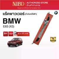 ราคา แร็คพวงมาลัยเพาเวอร์ สำหรับ BMW E83 (X3) น้ำมัน (สแกนคิวอาร์โค้ดก่อนแกะสินค้า) (1732195030578070787)