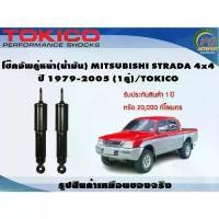 ราคา [พร้อมส่ง] โช๊คอัพคู่หน้า(น้ำมัน) MITSUBISHI STRADA 4x4 ปี 1979-2005 (1คู่)/TOKICO (1732475567911110612)