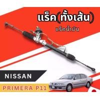 ราคา แร็ค น้ำมัน NISSAN PRIMERA P11 ของแท้ มือสองญี่ปุ่น พร้อมส่งในไทย (1731036814202080253)