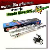 ราคา โช๊คหน้า รุ่นดิสเบรคเวฟ โช้คหน้า เวฟ125 เวฟ110i เวฟ100S ปี2005 เวฟ125i ปลาวาฬ (กระบอกโช้คพร้อมแกน+ลูกยาง+น้ำมัน) กระ (1732241547519820910)