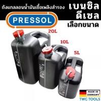 ราคา 【เก็บเงินปลายทาง】 PRESSOL ถังน้ำมันเชื้อเพลิง มีเส้นดูน้ำมัน แกลลอน น้ำมัน มีหลายตัวเลือก ขนาด 5 ลิตร / 10 ลิตร / 20 ลิตร ผลิตเยอรมัน (1731550626057716999)