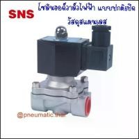 ราคา 2WBK โซลินอยด์วาล์วไฟฟ้าแสตนเลส ลม,น้ำ,น้ำมัน ขนาด 2หุน -1 นิ้ว แบบปกติเปิด จ่ายไฟถึงปิด มีตัวเลือก 4 กระแสไฟ AC และ DC (1729826511342110863)