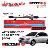 ราคา NEWAIR แร็คพวงมาลัย TOYOTA ALTIS 2003-2007 1.6 1.8 1ZZ 3ZZ (น้ำมัน) *รับประกัน 1 ปี RT16 (1731337603665922210)