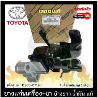 ราคา ยางแท่นเครื่อง อัลติส ALTIS + ขาข้างขวา น้ำมัน แท้ รหัสศูนย์ (12305-0T120) ยี่ห้อ TOYOTA รุ่น ALTIS ปี 2014 เกียร์ออโต้ (1730895255691430330)