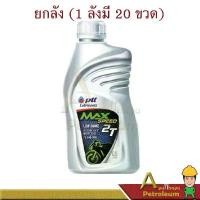 ราคา COD PTT ปตท น้ำมัน ออโต้ลูป 2T MAX SPEED ปริมาณ 0.5 ลิตร ยกลังเท่านั้น! (1731675350426551664)