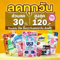 ราคา Double Code30%120 BestChoice.65 รวมสินค้าขายดี น้ำยาซักผ้า ปรับผ้านุ่ม บรีส โอโม ซันซิล ดาวนี่ ไฮยีน น้ำมัน (1732418049010664656)