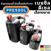 ราคา PRESSOL ถังน้ำมันเชื้อเพลิง มีเส้นดูน้ำมัน แกลลอน น้ำมัน มีหลายตัวเลือก ขนาด 5 ลิตร / 10 ลิตร / 20 ลิตร ผลิตเยอรมัน (1732662768163391410)