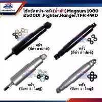 ราคา โช๊คอัพหน้า โช๊คอัพหลัง (น้ำมัน + แก๊ส) Mazda Magnum 1989 2500DI Fighter FORD,Ranger ISUZU,TFR 4WD #KA3182 (1732710372535272819)
