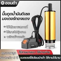 ราคา ปั๊มจุ่มไฟฟ้า ปั๊มดูดน้ำ น้ำมัน โซล่าปั๊ม DC 12V แบบพกพามินิ มอเตอร์ทองแดงล้วน (ไม่ควรใช้กับน้ำมันเบนซิน) (1731976355012249521)
