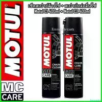 ราคา hypsopshop คุณภาพรับประกันได้ เซ็ตสเปรย์ล้างโซ่และสเปรย์หล่อลื่นโซ่ Motul C1 + Motul C2 ขนาด 400ml ที่ จับ มือ ถือ มอเตอร์ไซค์ Motorcycle รถ น้ำมัน (1730564858411452697)