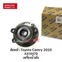 ราคา JTEKT KOYO แท้ ลูกปืนล้อหน้า Toyota Camry 2020 ตัว Engine น้ำมัน Camry AXVH70 (FW-Engine) เกรดส่ง OEM ติดรถประกอบโรงงาน 041D-1 (1731325007403256171)