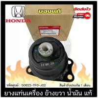 ราคา ยางแท่นเครื่อง JAZZ ข้างขวา น้ำมัน แท้ (50822-TF0-J02) HONDA รุ่น JAZZ ปี 2009-2013 เกียร์ออโต้ (1730894991892974010)