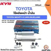 ราคา Toyota โช๊คอัพหน้า น้ำมัน KYB เบอร์8443006D อะไหล่รถยนต์ รุ่น MIGHTY-X ไมตี้เอ็กซ์ LN50 LN56 LN85 LN90 (1คู่) (1732549772065997931)