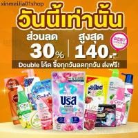 ราคา ✌Double Code30%140 BestChoice.65 รวมสินค้าขายดี ปรับผ้านุ่ม น้ำยาซักผ้า บรีส โอโม ซันซิล ไฮยีน ดาวนี่ น้ำมัน✳ (1732484384557925643)