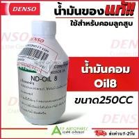 ราคา น้ำมันคอมแอร์ แท้ เดนโซ่ Oil8 ออย8 น้ำยาแอร์ r134a (ของแท้ Denso) ขนาด 250cc คอมแอร์ น้ำมันคอม oil น้ำมัน คอมแอร์รถยนต์ คําแนะนําผลิตภัณฑ์ใหม่ของเดือนนี้ (1732680354533573867)
