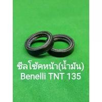 ราคา (K25) Benelli TNT135 ซีลโช้คหน้า (น้ำมัน) ตรงรุ่น ราคาต่อ1ชิ้น ขายดีประจำเดือนนี้ (1732190067539019507)