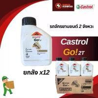 ราคา ราคาส่งยกลัง (x12) น้ำมัน2T ออโต้ลูปคาสตรอน 0.5 ลิตร (1730531381157136517)