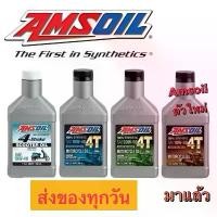 ราคา [ของแท้100%] *ถูกที่สุด* น้ำมัน Amsoil Synthetic 100% 4T 10W-30/ 10W-40/ 20W-50/ 4 STROKE SCOOTER (946ml) (1732736140209522148)