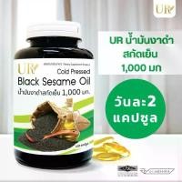 ราคา น้ำมันงาดำสกัดเย็น ดูแลข้อ UR น้ำมัน งาดำ สกัดเย็น 1,000 มก [กระปุกใหญ่ 100เม็ด] (1729658672902146500)