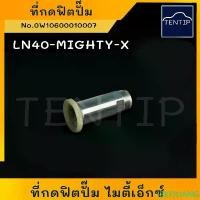 ราคา TOYOTA ที่กดฟิตปั๊ม LN40 - MIGHTY-X ไมตี้ MIGHTY ไมตี้เอ็กซ์ MTX ที่แย็กน้ำมัน แย็กมือ (แย็ก น้ำมัน โซล่า ดีเซล ปั๊มมือ) มีบริการเก็บปลายทาง (1732338524676654421)