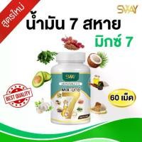 ราคา น้ำมัน 7 สหาย MIX7 (60เม็ด) แบรนด์ SWAY (1730731096692460404)