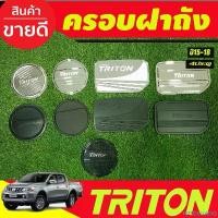 ราคา ครอบฝาถังน้ำมัน น้ำมัน มิตซูบิชิ ไทรตัน ไตรตัน Triton 2015 2016 2017 ใส่ร่วมกันได้ทุกปีทีระบุ สินค้าแนะนำ (1732348487788234211)