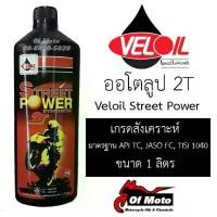 ราคา Veloil Street Power 2T (ออโต้ลูป) จัดส่งฟรี กทม Motorcycle มอเตอร์ไซค์ น้ำมัน น้ำมันเครื่อง (1731704940722751947)