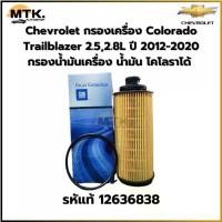 ราคา Chevrolet กรองเครื่อง Colorado Trailblazer 2.5,2.8L ปี 2012-2020 กรองน้ำมันเครื่อง น้ำมัน โคโลราโด้ รหัสแท้ 12636838 (1732752693979415594)