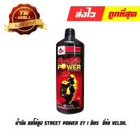 ราคา น้ำมัน ออโต้ลูป STREET POWER 2T 1ลิตร สังเคราะห์100% ยี่ห้อ Veloil (8854394003206) (1730031252957989831)