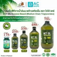 ราคา [จัดส่งทันที] น้ำมัน MCT Coco' Care จากน้ำมันมะพร้าวบริสุทธิ์สกัดเย็น (ไตรกลีเซอไรด์โซ่กลาง) (1732163026764400849)