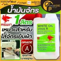 ราคา น้ำมันจักร ขนาด 1 ลิตร เกรด A แกลลอน ใช้ในการหล่อลื่น 1L. คุณภาพดี ใส่จักรเย็บผ้า น้ำมันหยอดโซ่ น้ำมันหล่อลื่น น้ำมัน (1732087701228521136)