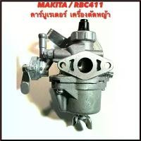ราคา CharanyaStore แบบพกพา MAKITA / RBC411 คาร์บูเรเตอร์ ( คาร์บู คาบู น้ำมัน เบนซิน คาร์บิว ) อย่างดี เครื่องตัดหญ้า มากีต้า RBC 411 (1730366583882091430)