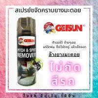 ราคา สเปรย์ขจัดคราบยางมะตอย Getsun Pitch & Spot Cleaner ขจัด ซากแมลง กาว น้ำมัน จาระบี กาวสติ๊กเกอร์ คําแนะนําการขายที่ร้อนแรงในเดือนนี้ สเปรย์ฉีด ห้อง เครื่อง ยนต์ น้ํา ปัด กระจก น้ําฝน รถ (17317629413076