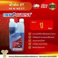 ราคา น้ำมัน ออโต้ลูป 2T ขนาด 1 ลิตร NEW West (1732326417941496917)