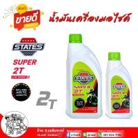 ราคา COD น้ำมันออโต้ลูป STATES SUPER 2T สำหรับเครื่องยนต์เบนซิน 2 จังหวะ น้ำมัน สเตทส์ ซุปเปอร์2ที สำหรับรถ2จังหวะ ( เลือกขนาด 1ลิตร / 0.5ลิตร ) (1731250805181483000)