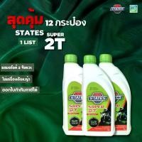 ราคา [ สุดคุ้ม 12 กระป๋อง ] น้ำมัน 2 ที สเตทส์ น้ำมันออโตลูป ขนาด 1 ลิตร STATES SUPER 2T 1 LIST ใส่รถมอไซค์ 2 จังหวะ/ เครื่องตัดหญ้า น้ำมันเครื่อง Motorcycle (1730483182946388631)
