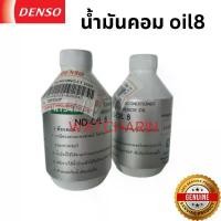ราคา น้ำมันคอมOil8 (ของแท้ Denso)เดนโซ่ ออย8 น้ำยาแอร์ r134aขนาด 250cc คอมแอร์ น้ำมันคอม oil น้ำมัน คอมแอ (1732248920256251388)